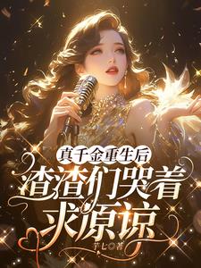 真千金断绝关系后，全家悔断肠